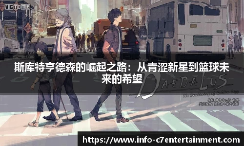 斯库特亨德森的崛起之路：从青涩新星到篮球未来的希望