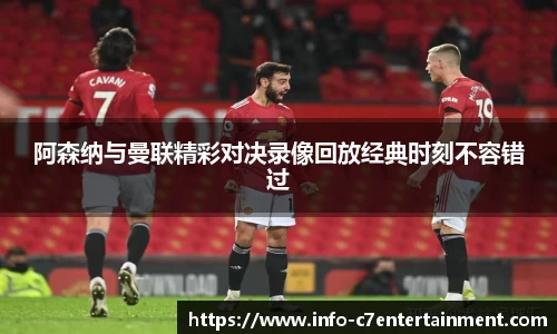 阿森纳与曼联精彩对决录像回放经典时刻不容错过