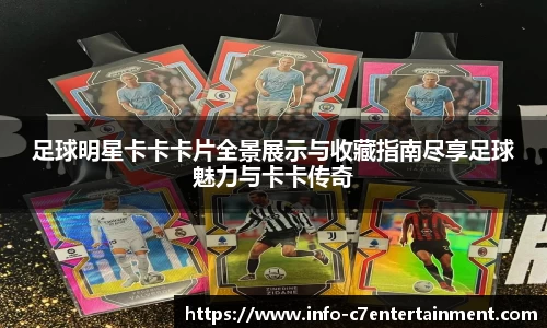 足球明星卡卡卡片全景展示与收藏指南尽享足球魅力与卡卡传奇