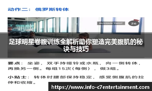 足球明星卷腹训练全解析助你塑造完美腹肌的秘诀与技巧