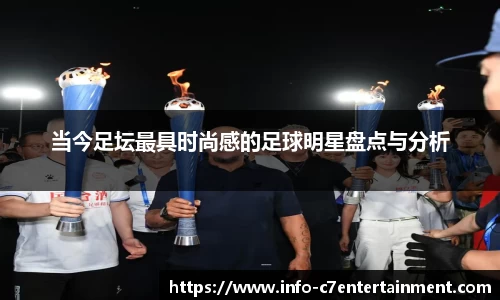 当今足坛最具时尚感的足球明星盘点与分析