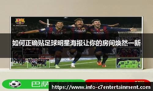 如何正确贴足球明星海报让你的房间焕然一新