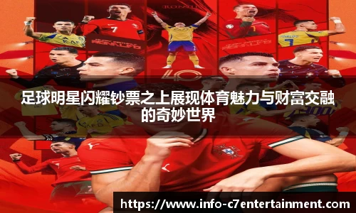 足球明星闪耀钞票之上展现体育魅力与财富交融的奇妙世界