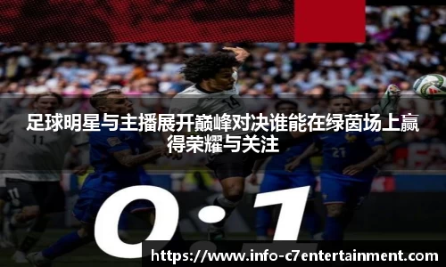 足球明星与主播展开巅峰对决谁能在绿茵场上赢得荣耀与关注
