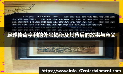 足球传奇亨利的外号揭秘及其背后的故事与意义