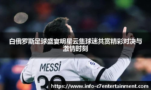 白俄罗斯足球盛宴明星云集球迷共赏精彩对决与激情时刻